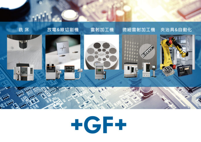 +GF+喬治費歇爾機械提供半導體所需要的精密模具和零組件以及智慧製造相對應之解決方案。圖／喬治費歇爾機械提供