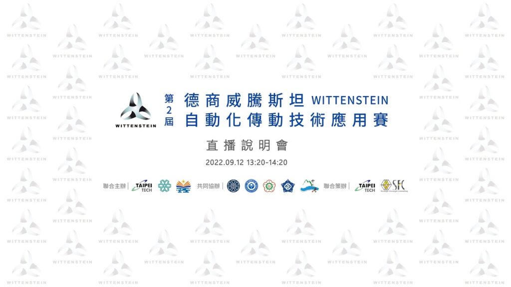 德商威騰斯坦第2屆自動化傳動技術應用賽說明會