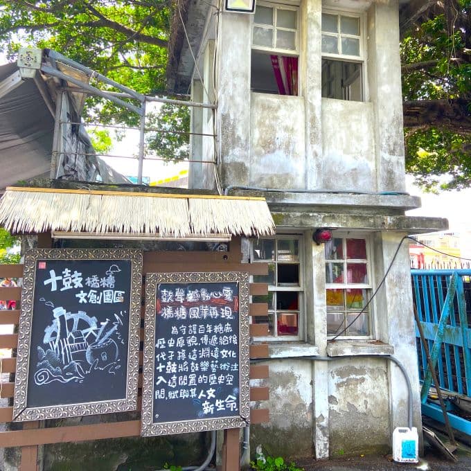 十鼓橋糖文創園區告示