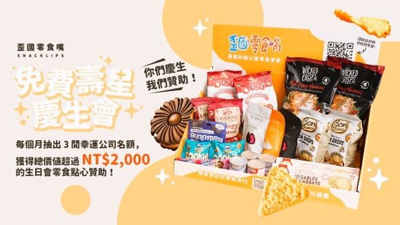 生日零食券與組合素材