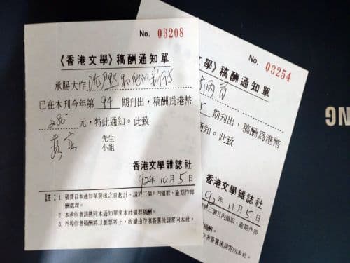 《香港文學》的稿酬通知單