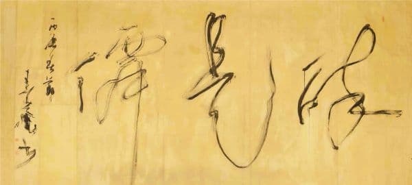 醉是僲，194×430cm，韓國素菴紀念館藏。