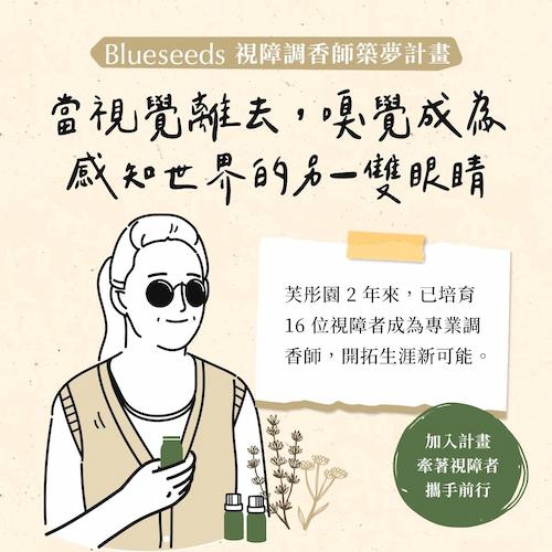芙彤園視障調香師築夢計劃群眾募資主視覺
