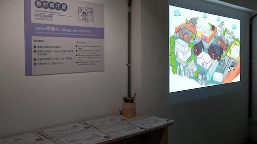 展場藉AR多媒體互動邀請觀展者加入繪出眷村生命力活動