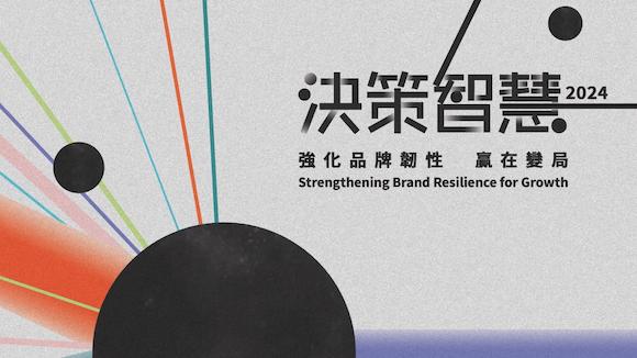 《決策智慧-強化品牌韌性，贏在變局》