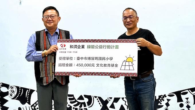 1010401 和潤集團打造博屋瑪國小公益太陽能案場
