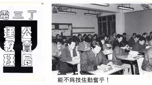 菸酒公賣局民國73年與臺北工專補校合作電機科建教班