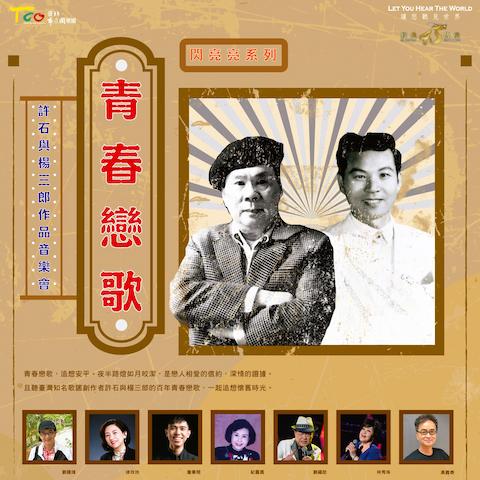 青春戀歌音樂會海報（局部）