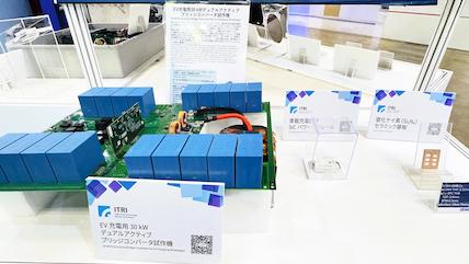 工研院與日本名古屋大學共同開發的30kW快充充電樁直流轉換器